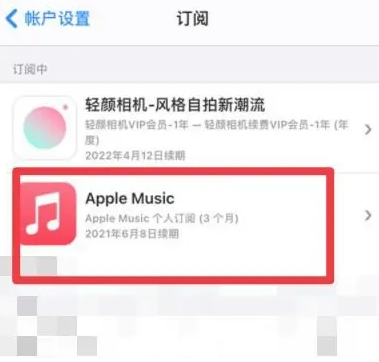 咸阳apple维修店分享Apple Music怎么取消自动收费 