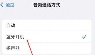 咸阳苹果蓝牙维修店分享iPhone设置蓝牙设备接听电话方法