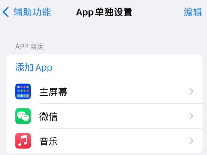 咸阳苹果14服务点分享iPhone14如何单独设置App 