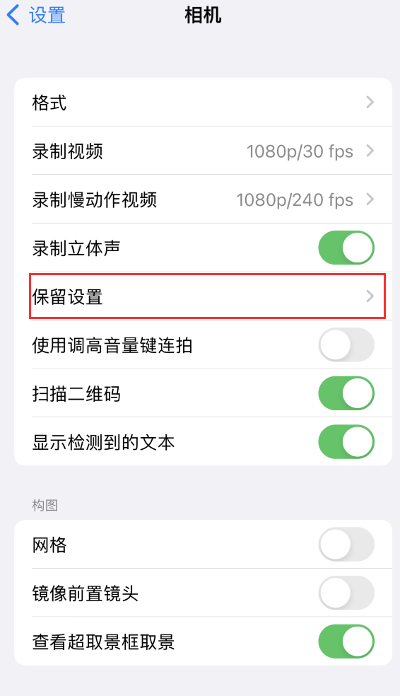 咸阳苹果14维修分享如何在iPhone 14 机型中保留拍照设置 