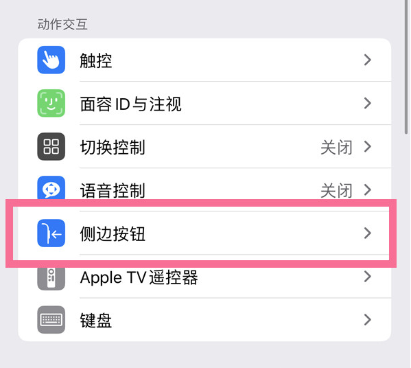 咸阳苹果14维修店分享iPhone14 Plus侧键双击下载功能关闭方法 