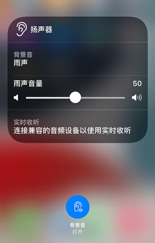 咸阳苹果14维修分享iPhone 14 使用技巧：通过自带的“背景音”功能播放雨声和其他环境噪声 