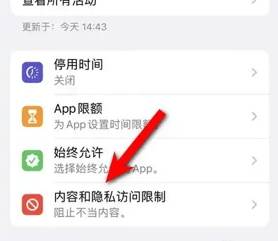 咸阳苹果14维修分享iPhone 14内容和隐私访问限制开启方法 