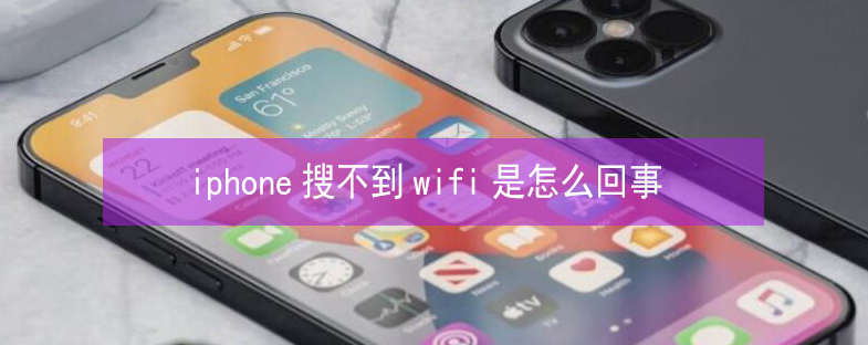 咸阳苹果13维修分享iPhone13搜索不到wifi怎么办 