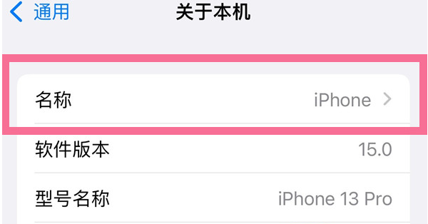 咸阳苹果13维修分享iPhone 13热点名字设置教程 