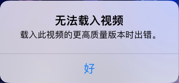 咸阳苹果手机维修分享iPhone 出现提示“无法载入视频”怎么办 
