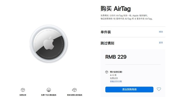 咸阳苹果手机维修分享购买AirTag后多久可以到货 