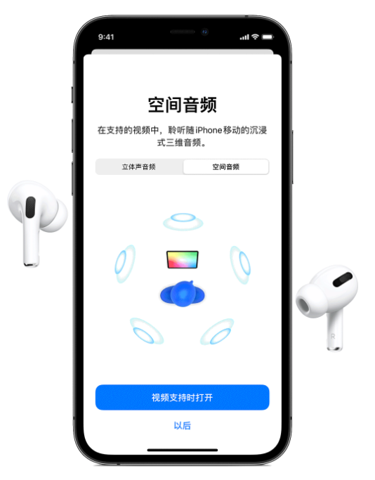 咸阳苹果手机维修分享Airpods Pro空间音频功能有什么用 